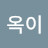 @옥이-b6h