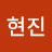 @임현진-x5n