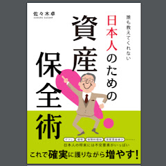 誰も教えてくれない海外資産保全術アイコン画像