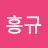 @김흥규-w8f