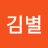@김별-x4o