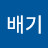 @싱글배기