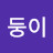 @몽둥이-j3l