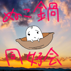 ぬこ鍋同窓会