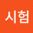 @김시험-f4f