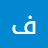@فاطمةخلباز Avatar