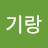 @기랑기랑