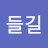 @들길들길