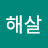 @해살-p7f