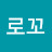 @로꼬-d2z