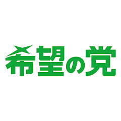 希望の党