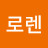 @로렌-j8f