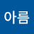 @정아름-i7l