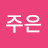 @주은-r2h