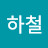 @황하철