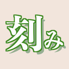 刻みくんアイコン画像