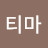 @티마-g5r2x