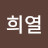 @희열-p9z