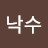 @낙수-c2o