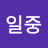 @K일중