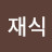 @유재식-z3y