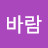 @김바람-o9x