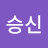 @이승신-z7r