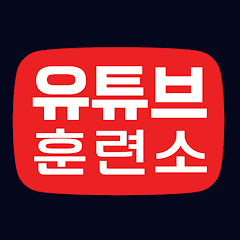 유튜브 훈련소 channel logo