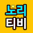 @노리티비-g5c