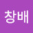@이창배-n6k