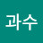 @과수-j9h