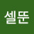 @셀뚠