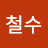 @철수-x4e