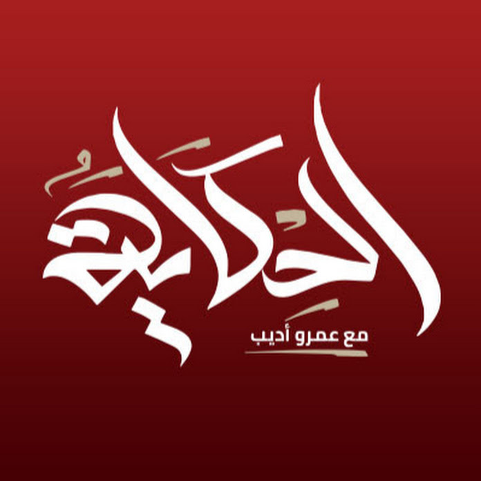 الحكاية Net Worth & Earnings (2025)
