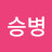 @naseoungbyeung
