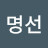 @이명선-l8h