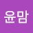 @윤맘윤맘-m1t