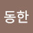 @김동한-b2k