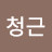 @안청근