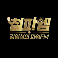 [철파엠] 김영철의 파워FM 공식계정</p>