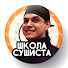 k6154VgZBBg-channel-avatar-Школа Сушиста - Виктор Бурда