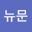 @뉴문-r3l