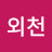 @정외천