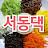 @서동댁