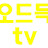 오드득TV