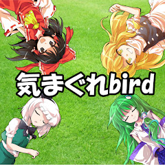気まぐれbird