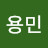 @김용민-u4t