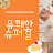 @유쾌한슈퍼걸