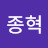 @종혁-h3i