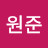 @류원준-y6u